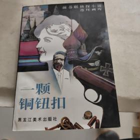 一颗铜纽扣，前苏联侦探小说连环画库（私藏本书内未翻阅