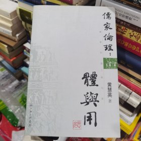 儒家伦理：体与用