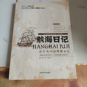 世界科普巨匠经典译丛·航海日记：达尔文环球考察日记（全新插图本）