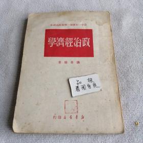 政协经济学1950年(薛暮桥)