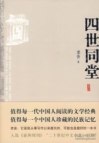 四世同堂：英文缩写本的中文本