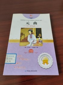 元曲