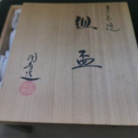 日本瓷器 十二生肖茶杯，酒杯，九谷陶寿