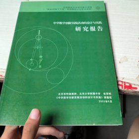 中学教学创新实践活动的设计与实践研究报告