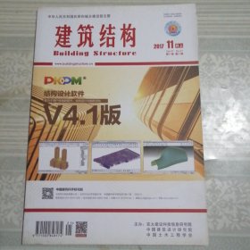 建筑结构2017年11月（上）第21期总第465期