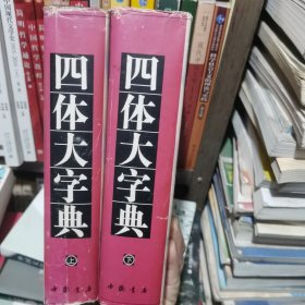 四体大字典（上下册两本合售）