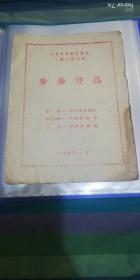 长春市话剧团 三幕五场话剧 步步登高（1960年）