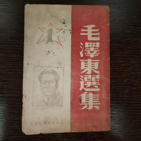 毛泽东选集第一卷，1946年7月胶东新华书店出版，发行量很少，存世极少，品好！