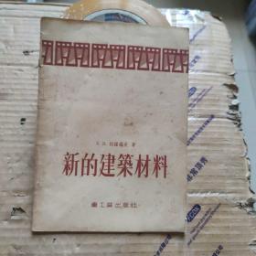 新的建筑材料（1954年一版一印）