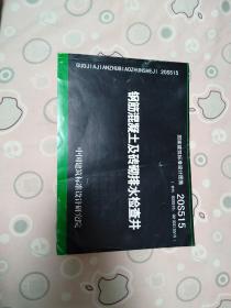 20S515：钢筋混凝土及砖砌排水检查井替代02S515、02（03）S515