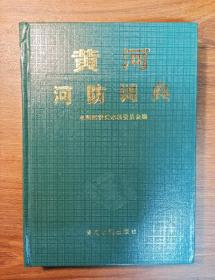 黄河河防词典