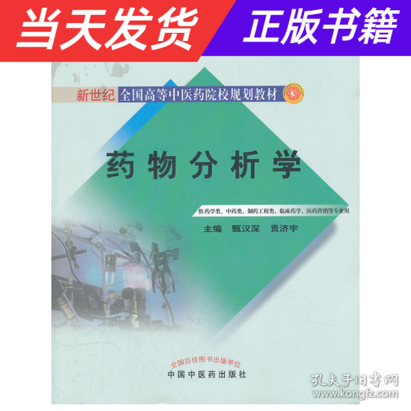 药物分析学（供药学类、中药类、制药工程类、临床药学医药营销等专业用）