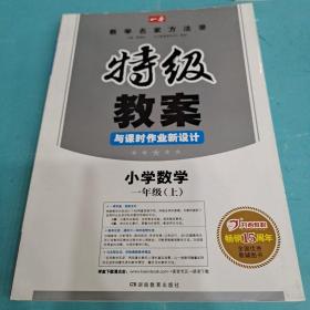 特级教案与课时作业新设计：小学数学（6年级上）（北师大版）