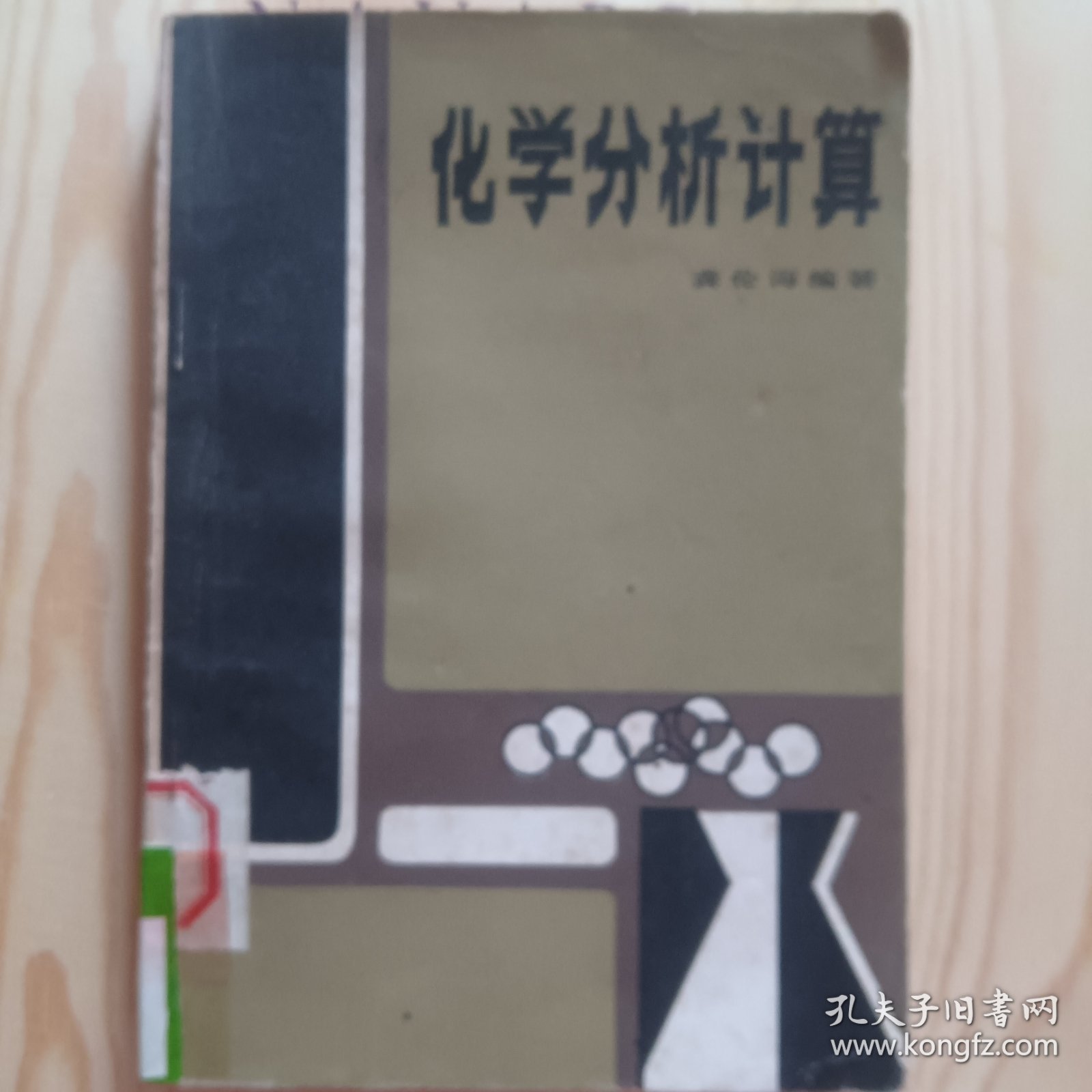 化学分析计算