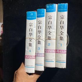 宗白华全集（第一卷）