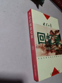大众日报回忆录:1939-1999.第二集