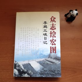 众志绘宏图：李鹏三峡日记（书角有折，品相如图，签名保真，价包快递）