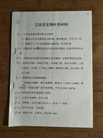 ●让文字能开口.让文物会说话：重庆市博物馆《江北区文物更正补充材料》文管所.手稿【2000年16开13页】！