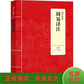 国学经典：周易译注