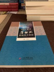 国医圣手经验良方赏析丛书：国医圣手蒲辅周经验良方赏析