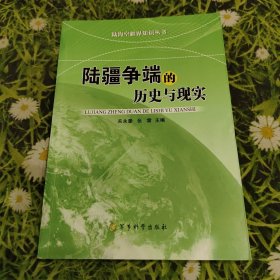 陆海空疆界知识丛书：陆疆争端的历史与现实