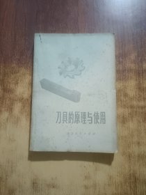 刀具的原理与使用