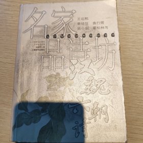 名家品诗坊. 汉魏六朝诗--鉴赏辞典精品集萃