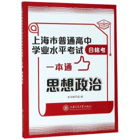 思想政治/上海市普通高中学业水平考试合格考一本通 9787313210807 编者:上海市普通高中学业水平考试合格考一本通编写组 上海交大