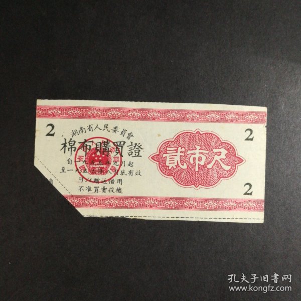 1956年湖南省布票2市尺