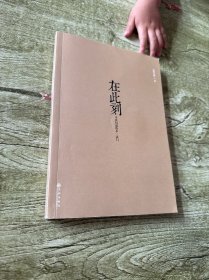在此刻