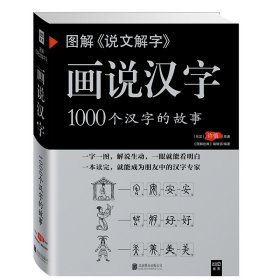 图解《说文解字》:画说汉字