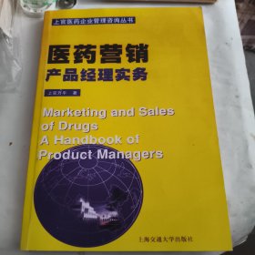 医药营销：产品经理实务