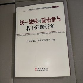 统一战线与多党合作若干问题研究