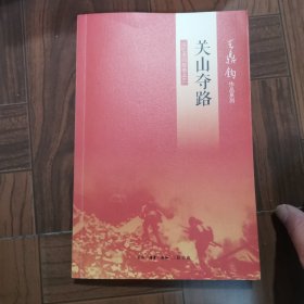 关山夺路：王鼎钧回忆录四部曲之三
