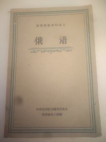 体育学院本科讲义 俄语  大32开