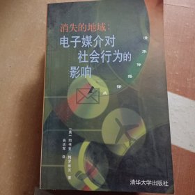 消失的地域：电子媒介对社会行为的影响