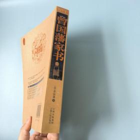 中国古典名著百部藏书：曾国藩家书
