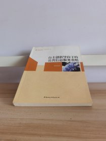 广西大学中国·东盟研究院文库：自主创新导向下的公共信息服务重组