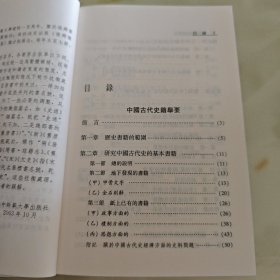 中国古代史籍举要 中国古代史籍校读法
