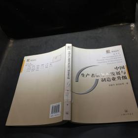 中國生產(chǎn)者服務業(yè)發(fā)展與制造業(yè)升級