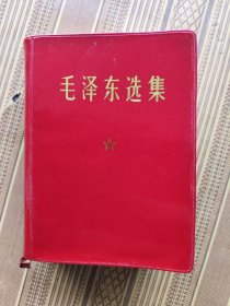 毛泽东选集一卷本（64开）品好（022）