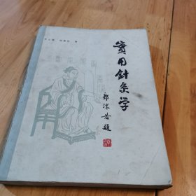 实用针灸学