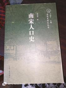 南宋人口史（16开平装）