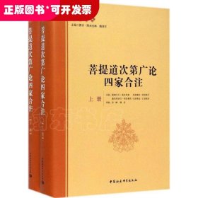 菩提道次第广论四家合注（上下册）