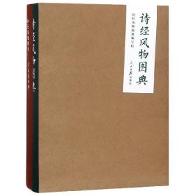诗经风物图典(共2册)(精)