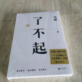 了不起/冯唐