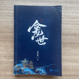 龛世：完结篇