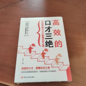 高效的口才三绝