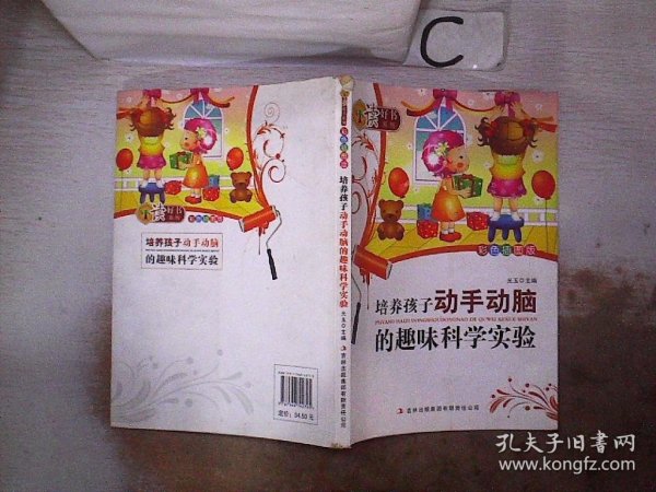 读好书系列：培养孩子动手动脑的趣味科学实验（彩色插图版）