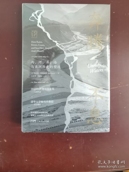 万有引力书系·奔腾不息：雨、河、岸、海与亚洲历史的塑造